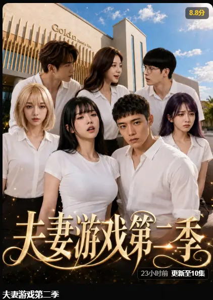 黄果AI短剧《夫妻游戏第二季》完整版高清无广告在线播放-5对夫妻庄园公开选择百万奖金试探人性-夫妻游戏第二季全集免费看