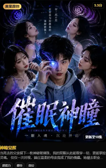 神瞳觉醒 AI短剧4K高码未删减在线播放-百度迅雷双通道极速下载-母子关系颠覆父亲遗物藏灭世之秘