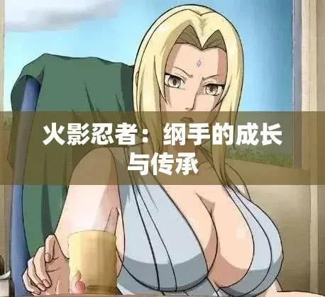 《纲手的呐喊》动漫免费观看完整版-纲手鸣人禁忌对决中文双语字幕-无广告纯净观影-纲手的呐喊网盘云播秒加载