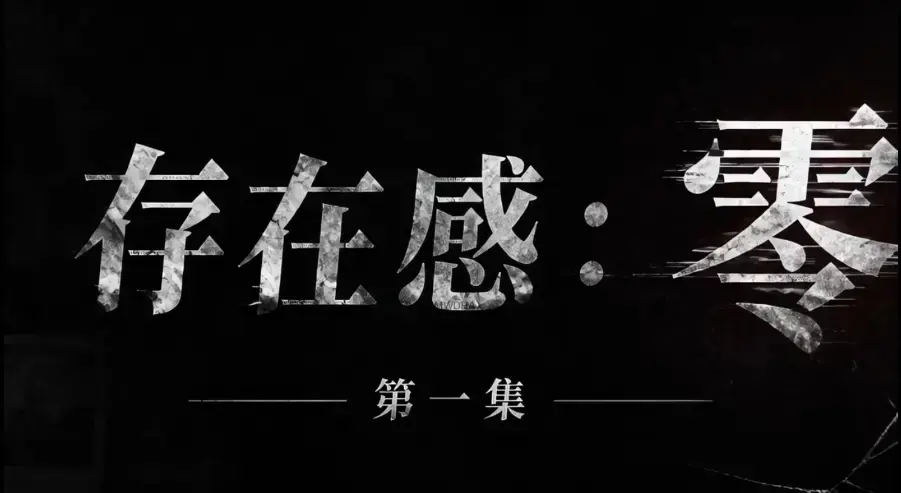 《存在感零》全集免费高清在线观看-1080P超清无删减资源-无广告纯净版在线播放-VS影院