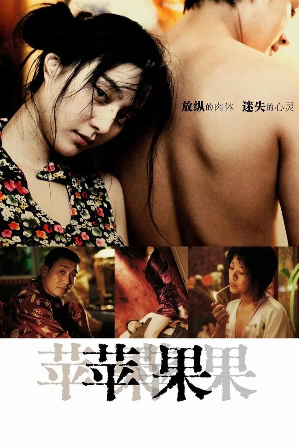 范冰冰主演《苹果》未删减版HD高清免费在线观看-国产口碑电影苹果完整版无广告播放-《苹果》高清全集免费观看