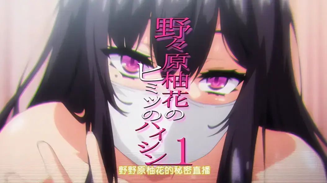 《野野原柚花的秘密直播》全集高清完整版-无广告在线观看-樱花动漫资源