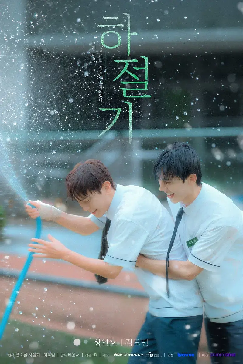 《夏季》01集全集4K高清免费在线观看-2026高分韩剧夏季高清完整版-无广告在线播放
