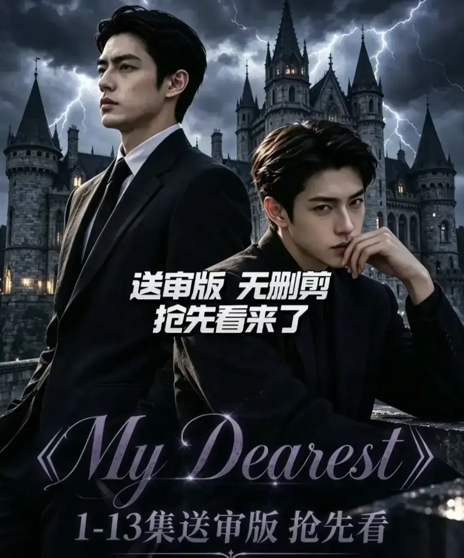 My Dearest 我最亲爱的韩剧AI漫剧全14集-免费在线观看完整版-网盘资源分享