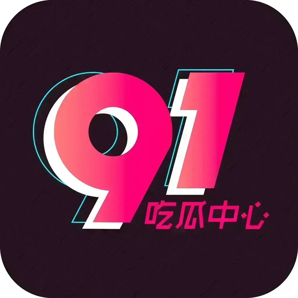 51吃瓜APP破解VIP版下载-安卓苹果鸿蒙全兼容无广告-内置91黑料网资源实时推送-附夸克网盘