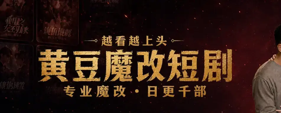 《黄豆魔改AI短剧APP》全机型适配安装-免费追甜宠虐恋全集-AI智能续写剧本60秒生成反转大纲-保姆级图文教学加密安全安装包