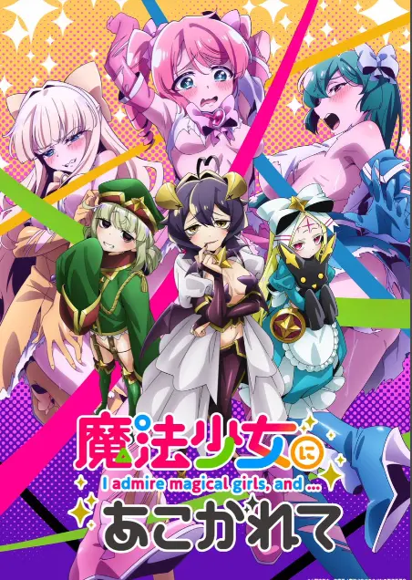 《憧憬成为魔法少女》第一季全集-高清1080p未删减完整版免费在线观看-憧憬成为魔法少女漫画动画免费观看-樱花动漫推荐热门日本动漫