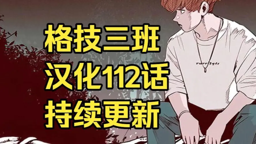 韩漫画《格技三班》汉化版无删减全集免费阅读 - 漫蛙漫画格技三班完整版在线观看 - 最新话更新速递与网盘资源免费下载