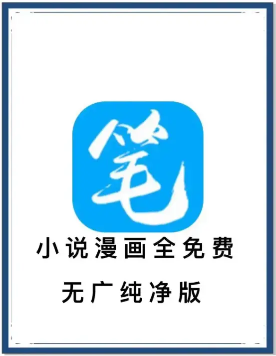 《笔趣阁》最新去广告版APP下载-无广告免费畅读全网小说-海量书源百度网盘夸克网盘迅雷资源抢先看
