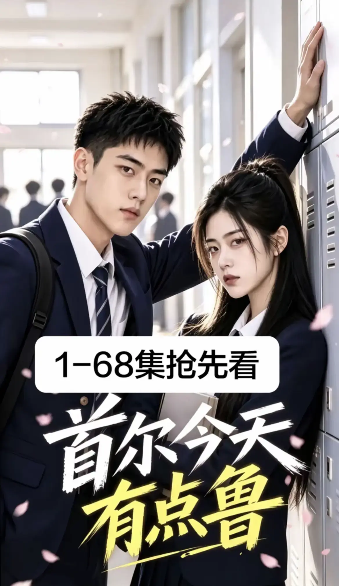 《首尔今天有点鲁》全集高清资源在线观看-第1-68集超清无删减免费播放-2026最新韩剧AI漫剧-校园短剧无广告在线看