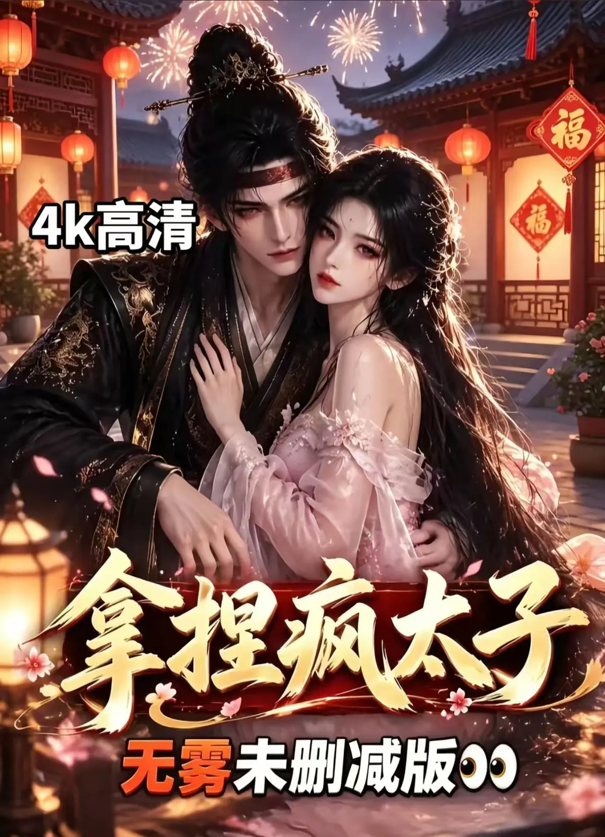 《拿捏疯太子》AI古风拉扯漫剧-无删减全集资源下载-超清免费看女主驯服疯批太子-拿捏疯太子宫廷权谋甜恋