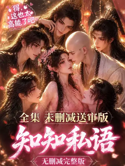 古风AI漫剧《知知私语》全集高清无删减完整版免费在线观看