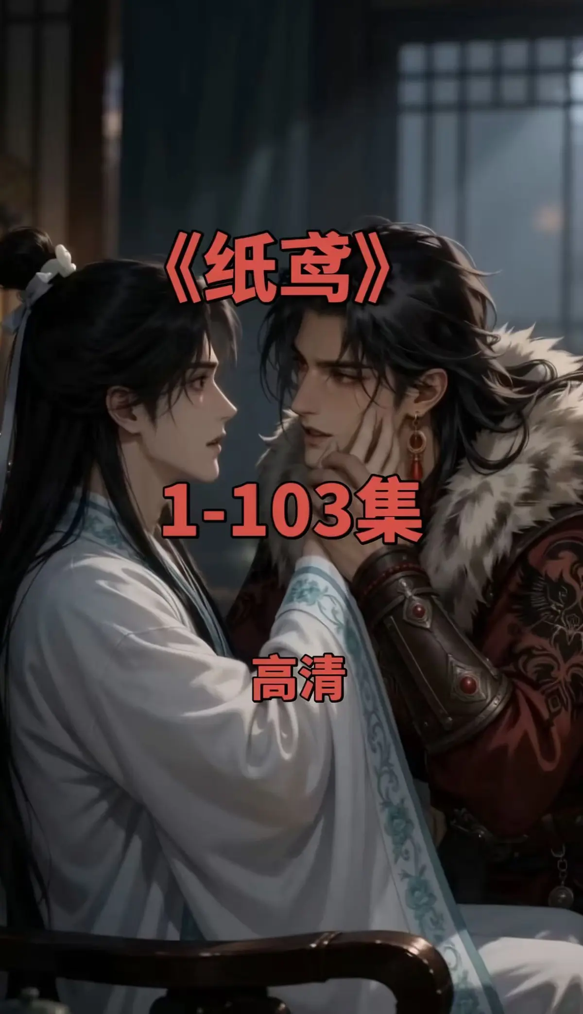 《三角纸鸢》动漫短剧双男主未删减全集免费观看-网盘在线点播-无广告超清画质
