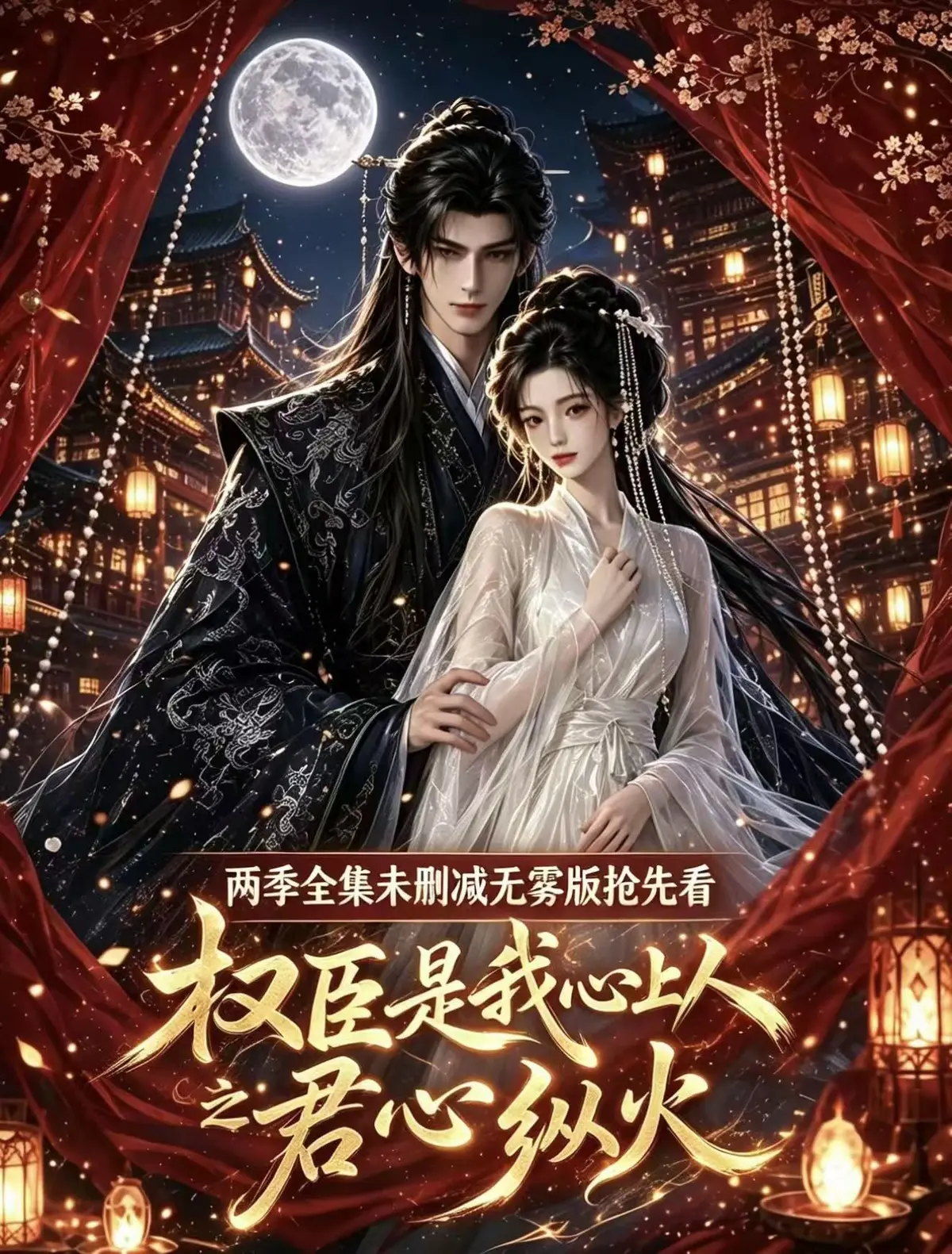 超甜AI漫剧《权臣是我心上人》全集无删减免费在线观看-超前点映版超多吻戏-完整版1080P无广告资源